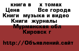 книга в 2 -х томах › Цена ­ 500 - Все города Книги, музыка и видео » Книги, журналы   . Мурманская обл.,Кировск г.